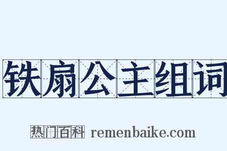 铁扇公主组词是什么意思的图片